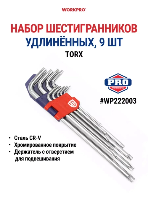 Набор ключей TORX удлиненных - 9шт WP222003