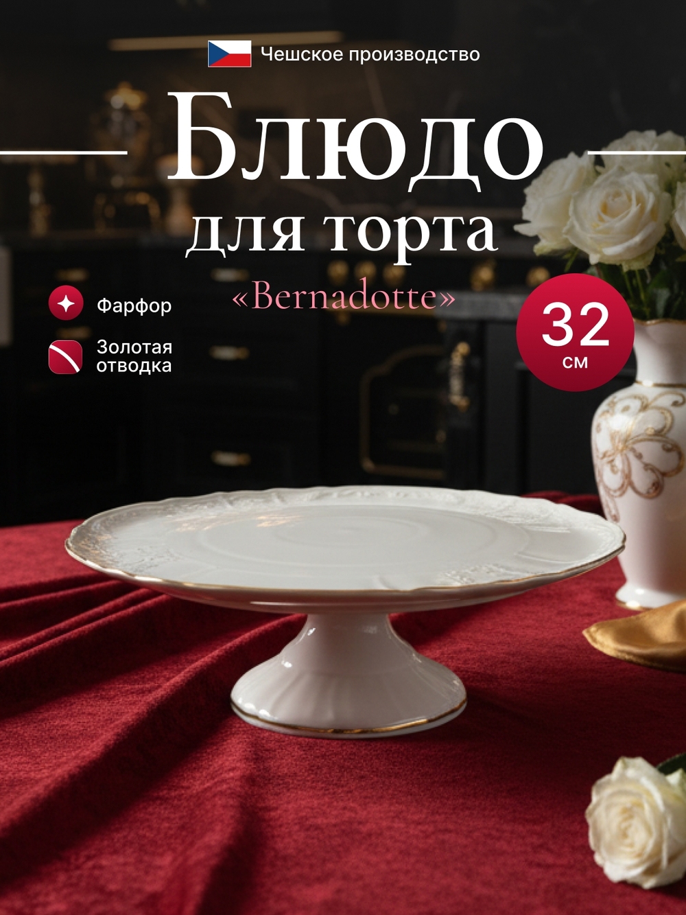Блюдо для торта "Bernadotte" отводка золото 32 см