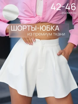 Юбка шорты с высокой посадкой