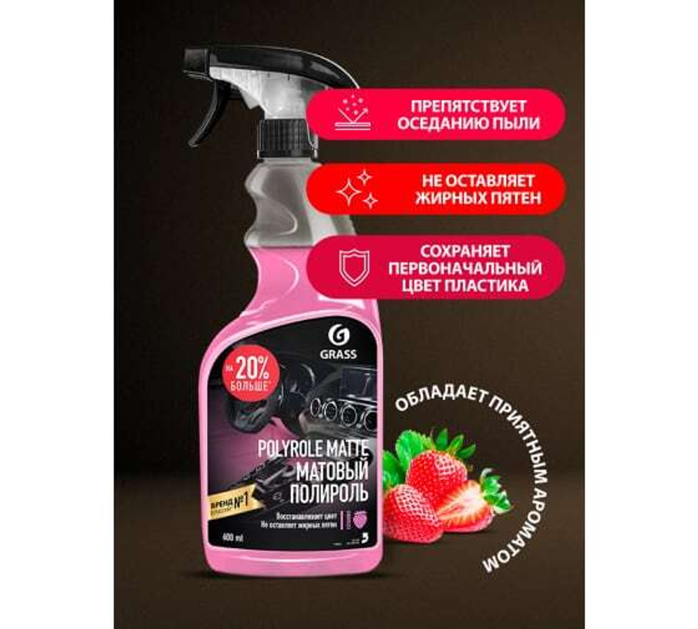 Полироль пластика матовый Grass клубника (600мл)