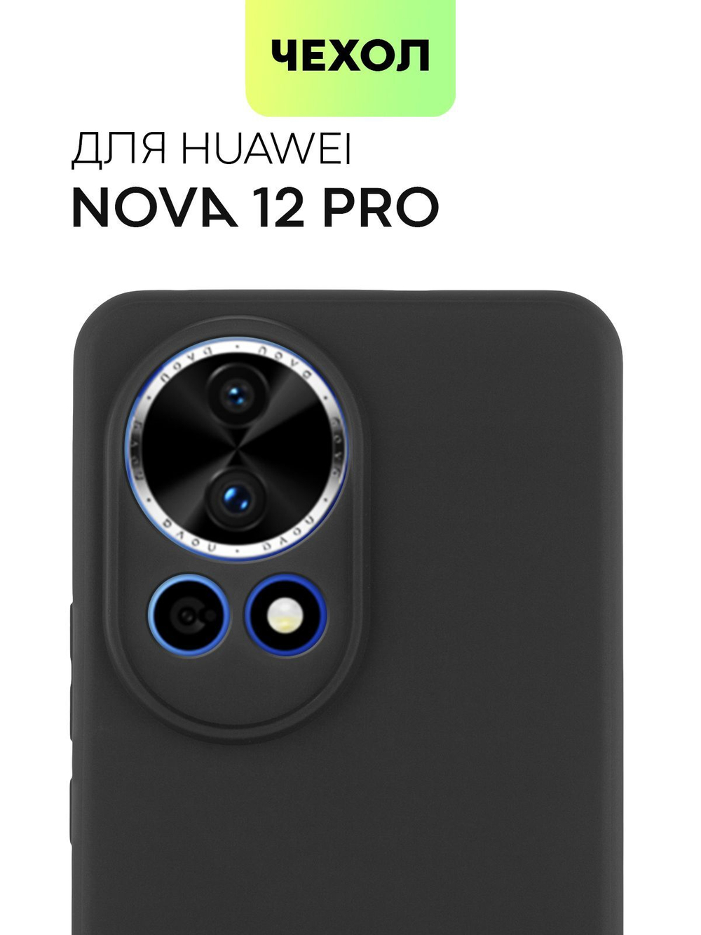 Чехол BROSCORP для Huawei Nova 12 Pro (арт.HW-N12PRO-COLOURFUL-BLACK )