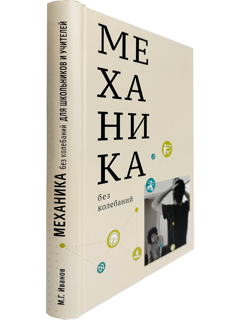 Механика без колебаний для школьников и учителей