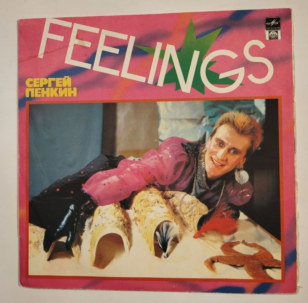 Винтажная виниловая пластинка LP Сергей Пенкин Feelings (Россия 1992)