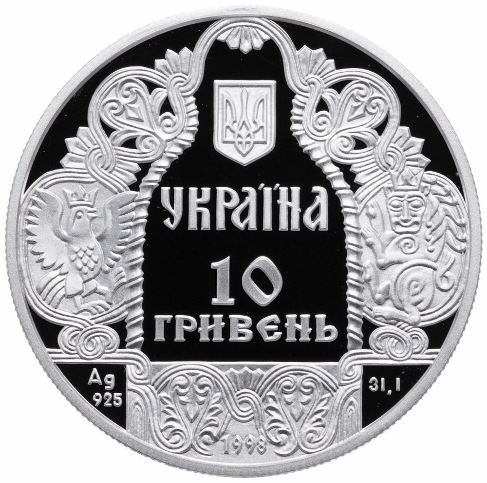 10 гривен. Даниил Галицкий Князь и полководец Княжеская Украина. 1998 г