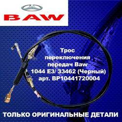 Трос переключения передач Baw (Баф) Бав 1044 E3/ 33462 (Черный)