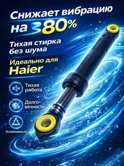 Амортизатор 120N для стиральной машины 0020809886N Haier