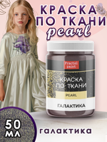 Краска по ткани и обуви, одежды акриловая перламутровая «Галактика»