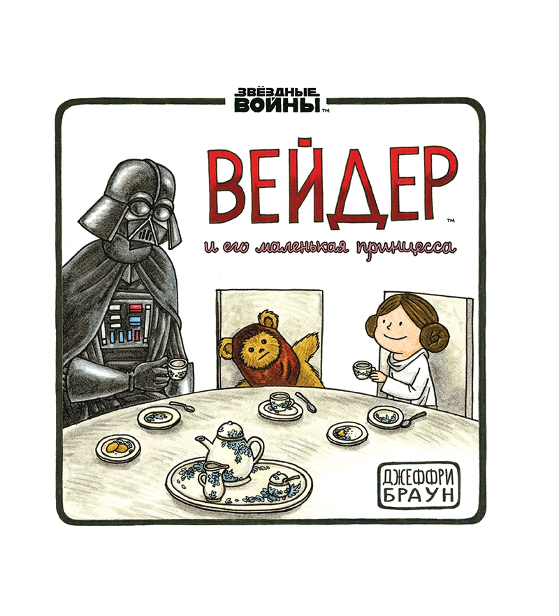Дарт Вейдер и маленькая принцесса