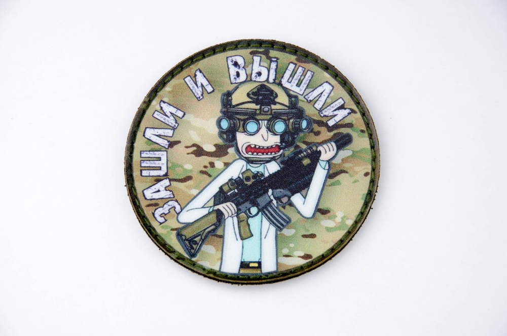 Шеврон Рик Зашли и Вышли! (G)