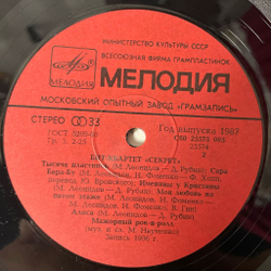 Винтажная виниловая пластинка LP Бит Квартет Секрет (СССР 1987) Моя Любовь На Пятом Этаже