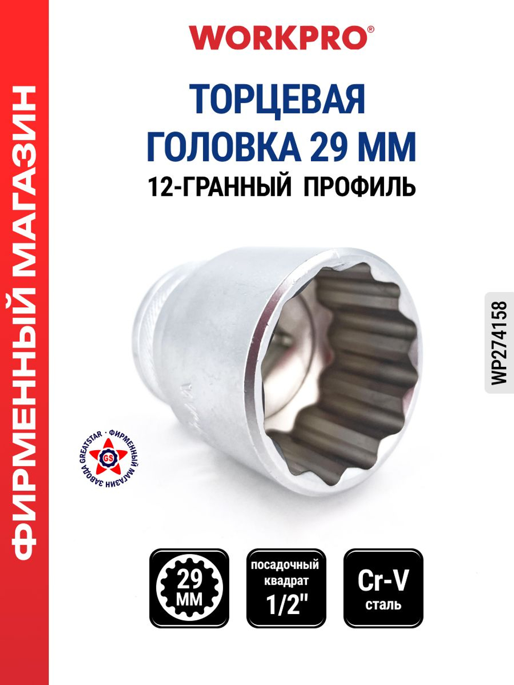 Торцевая головка 1/4" 12 мм WP274009