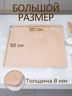 Доска для теста квадратная 50×50