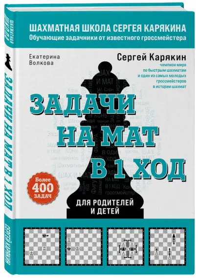 Шахматы. Задачи на мат в 1 ход. Более 400 задач
