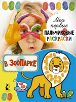 Раскраска для пальчиков "В зоопарке" (АСТ)