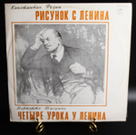Виниловая пластинка , Рисунок с Ленина- Константин Федин / Четыре урока у Ленина- Мариэтта Шагинян 12 дюймов LP, Мелодия СССР 1977 год