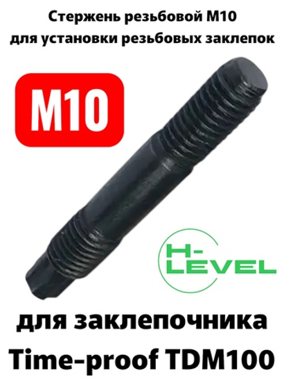Стержень резьбовой М10 для аккумуляторного заклепочника TIME-PROOF TDM100 P01010-00