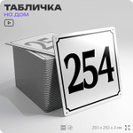Адресная табличка с номером дома 254, на фасад и забор, белая, Айдентика Технолоджи