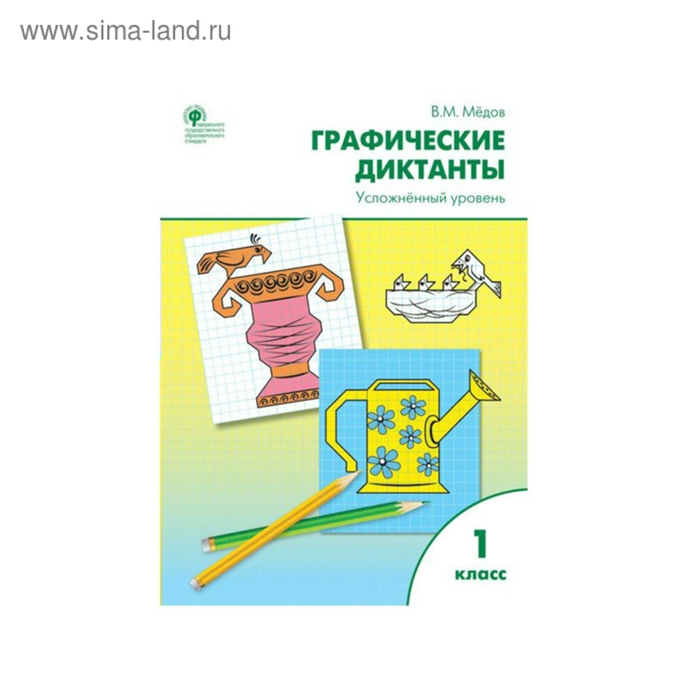 В.М.Медов. Графические диктанты. Усложненный уровень. 1 класс. ФГОС