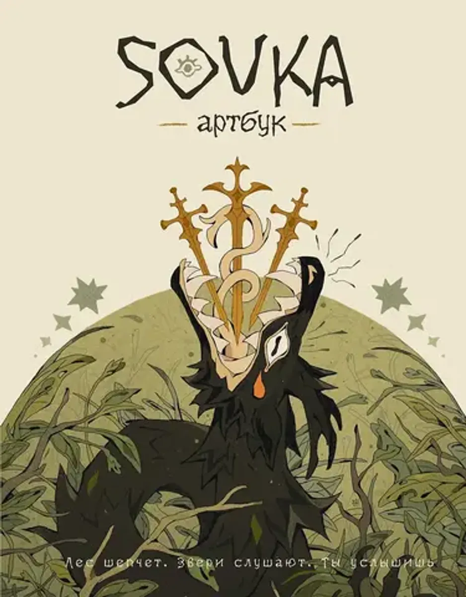 Артбук. SOVKA