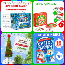 Артбокс №287 "Елочки-снеговички" (5-9 лет) из 3 подарков