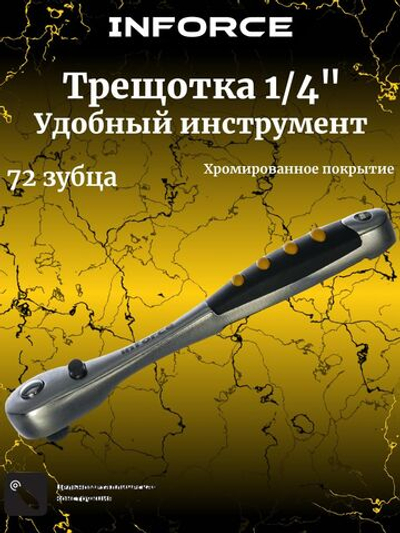 Inforce Трещотка 1/4" DR 06-05-48