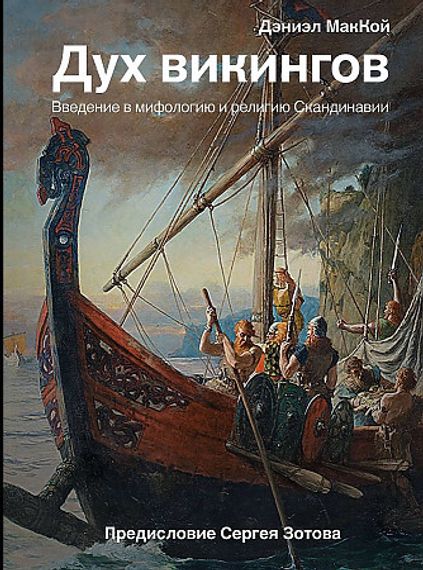 Дух викингов. Введение в мифологию и религию Скандинавии