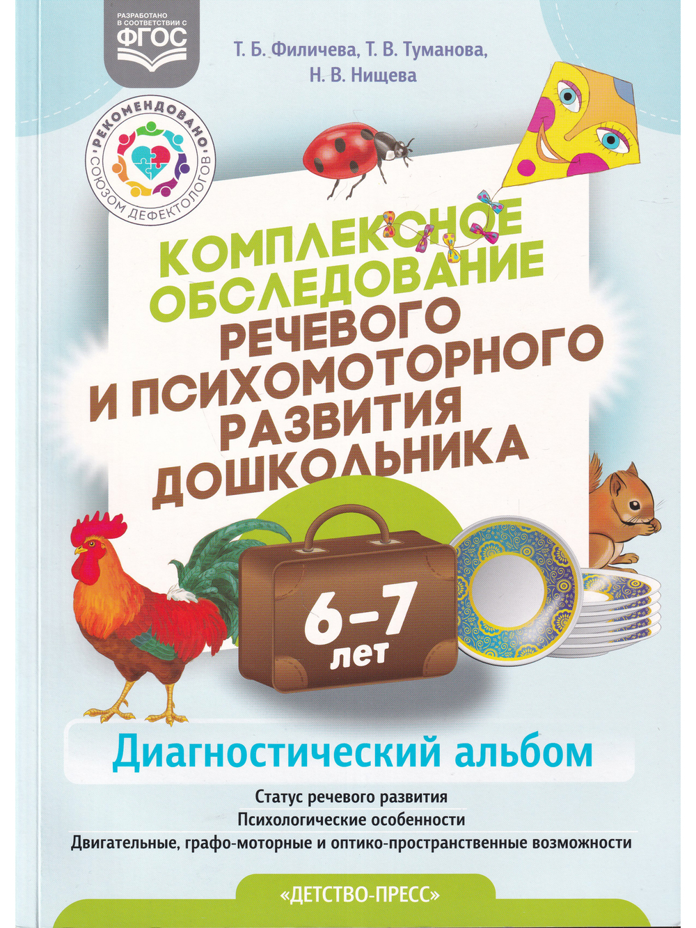 Комплексное обследование речевого и психомоторного развития дошкольника. Диагностический альбом (6—7 лет). ФГОС.