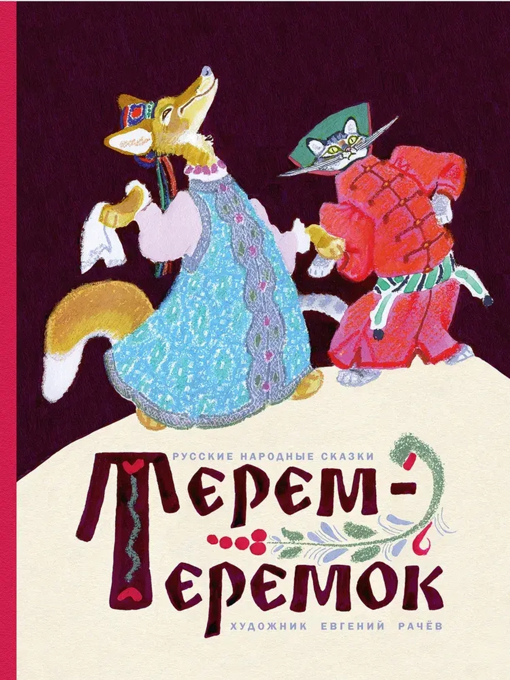 Терем-теремок