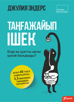 Ғалымдар ішекті «екінші ми» деп атайды.