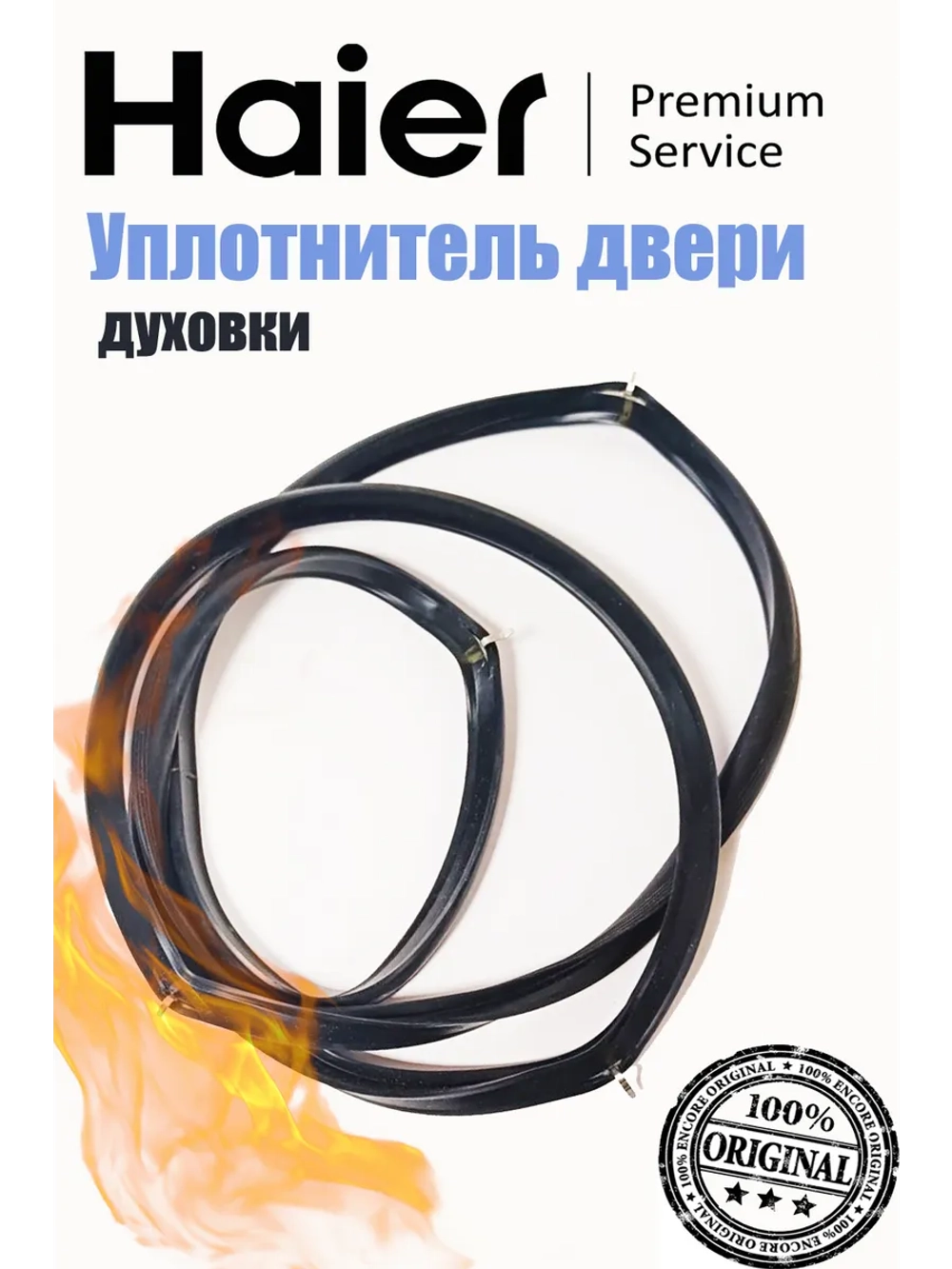 Уплотнитель двери духового шкафа 0530034241 Haier (0530048210)