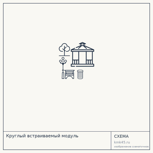 Круглый встраиваемый модуль — от 334 000 ₽