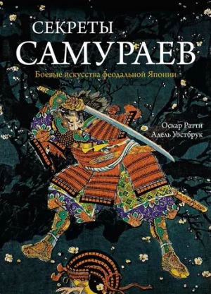 Секреты самураев. Боевые искусства феодальной Японии