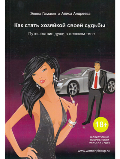 Как стать хозяйкой своей судьбы. Путешествие души в женском теле