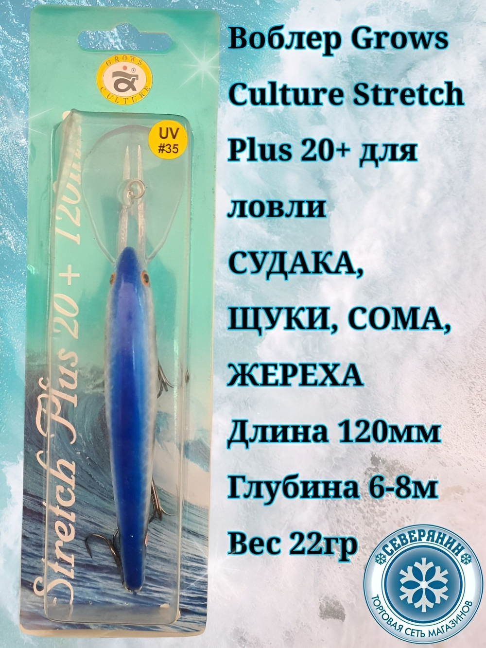 Троллинговый воблер Grows Culture Stretch Plus 20+
