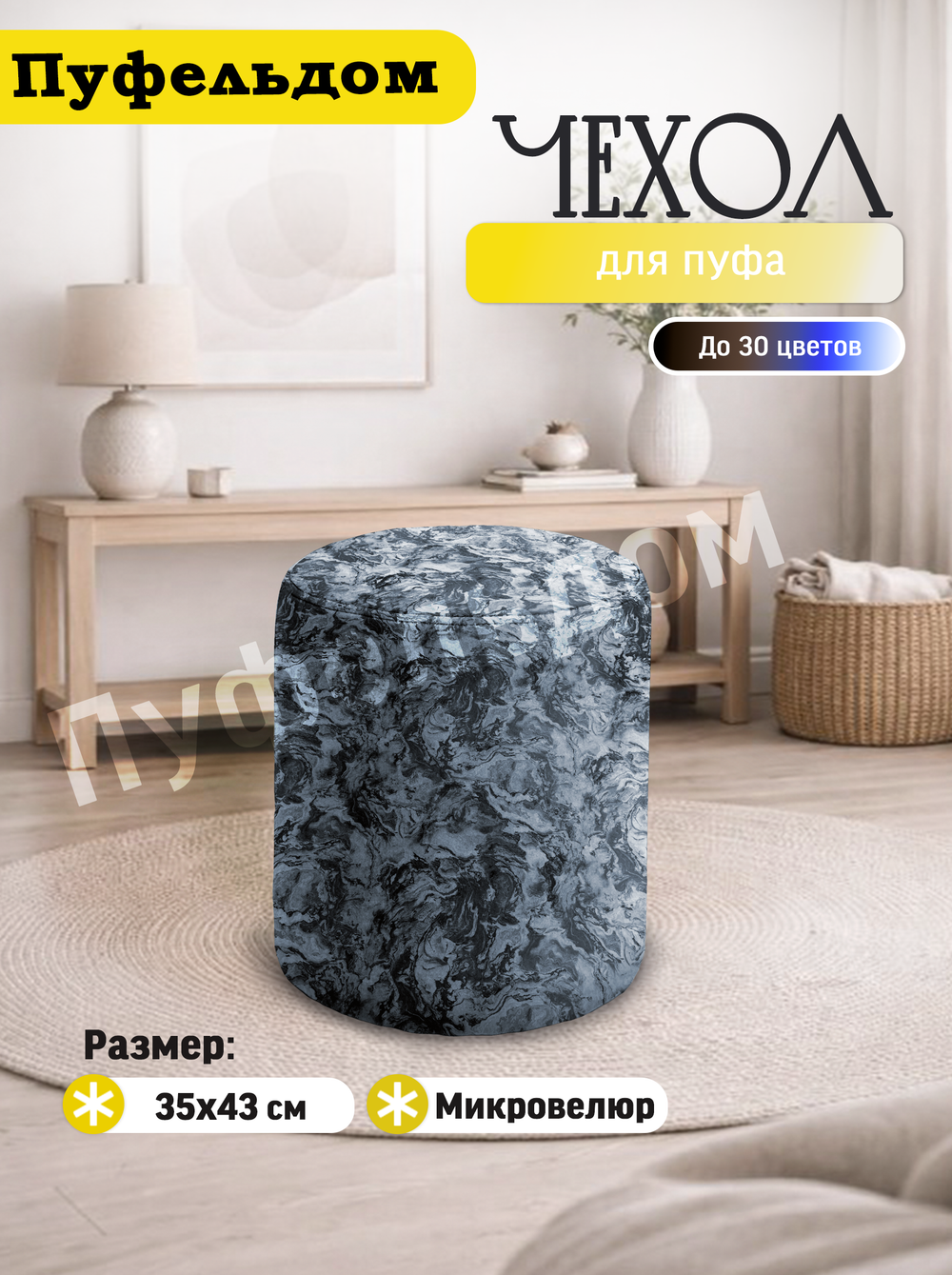 Чехол 35х43 на пуфик круглый