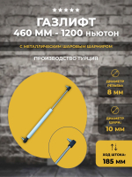 Газлифт 460 мм 1200N шариковый шарнир, 1 шт