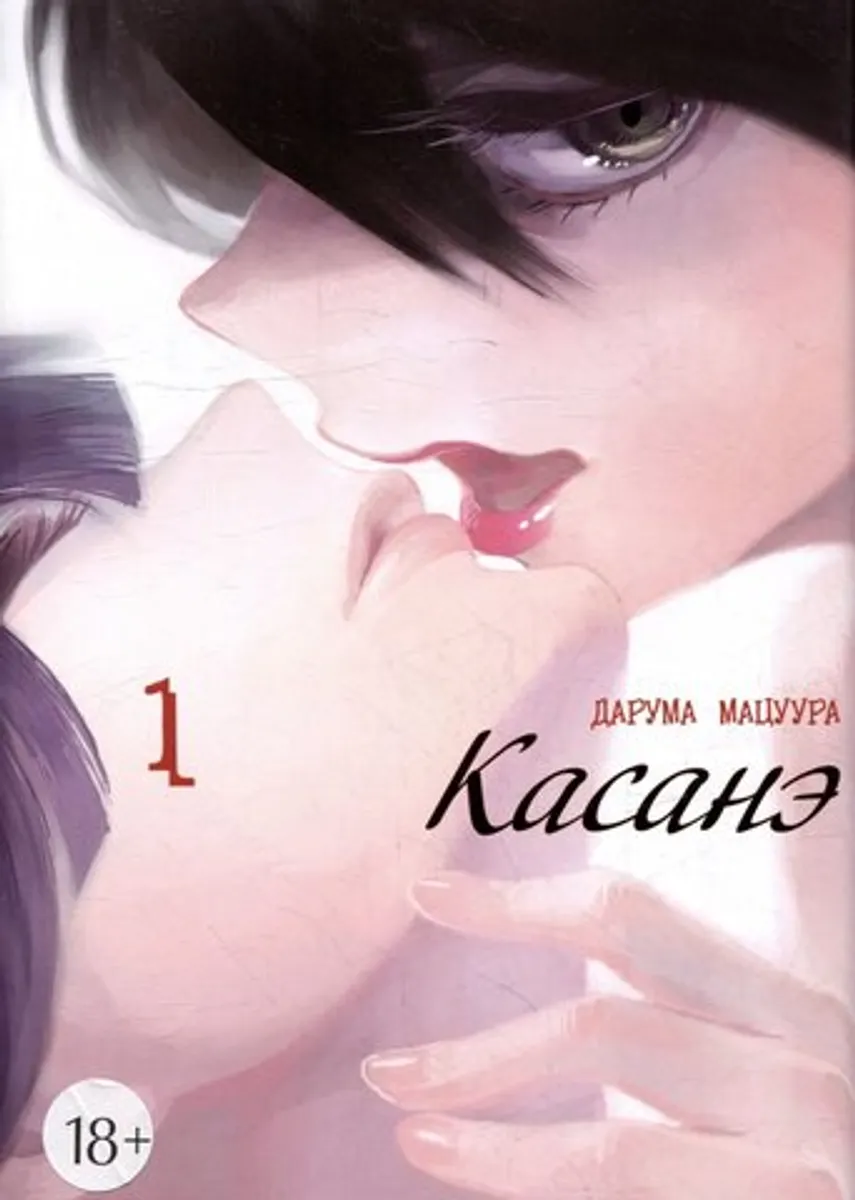 Касанэ. Том 1