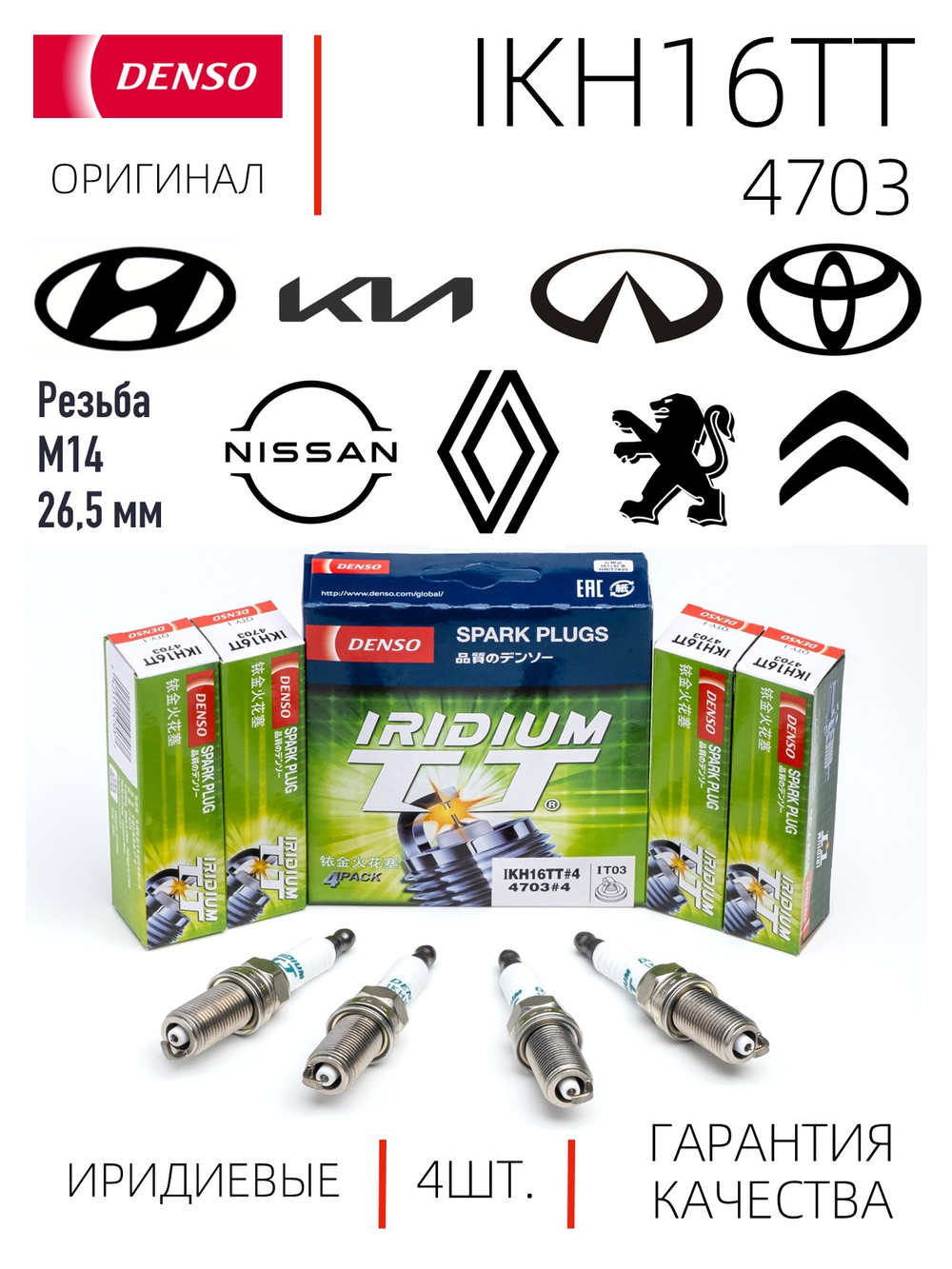 DENSO IKH16TT 4703 Иридиевые свечи зажигания, 4 шт.