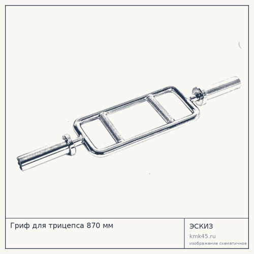 Гриф для трицепса 870 мм — от 12 000 ₽
