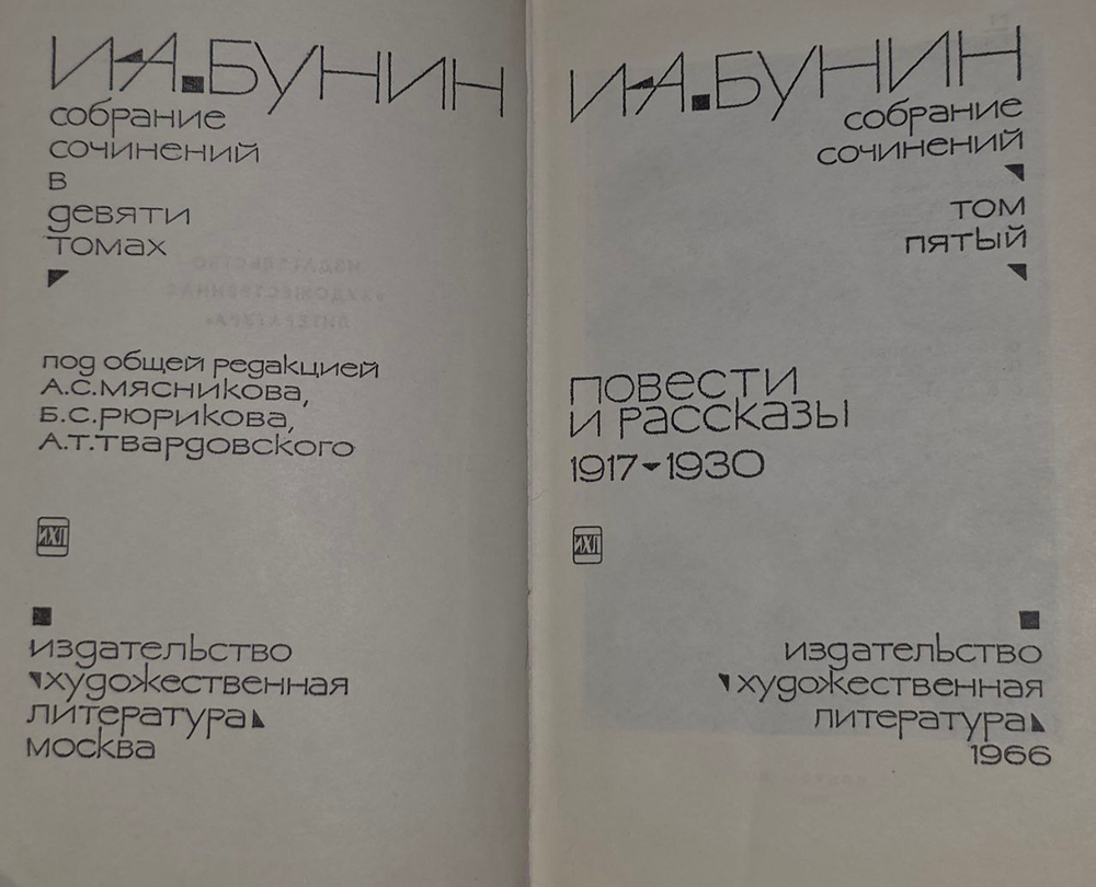 Собрание сочинений.Том 5. Бунин Иван Алексеевич.
