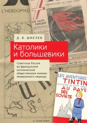 Католики и большевики