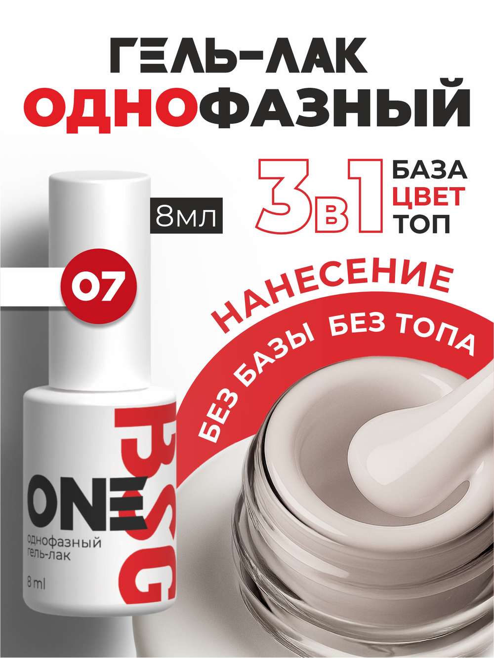 BSG Однофазный гель-лак ONE №07 (8 мл)