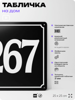 Адресная табличка с номером дома 267, на фасад и забор, черная, 25х25 см, Айдентика Технолоджи