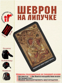 Шеврон на липучке Тихвинская икона Божьей Матери dtf