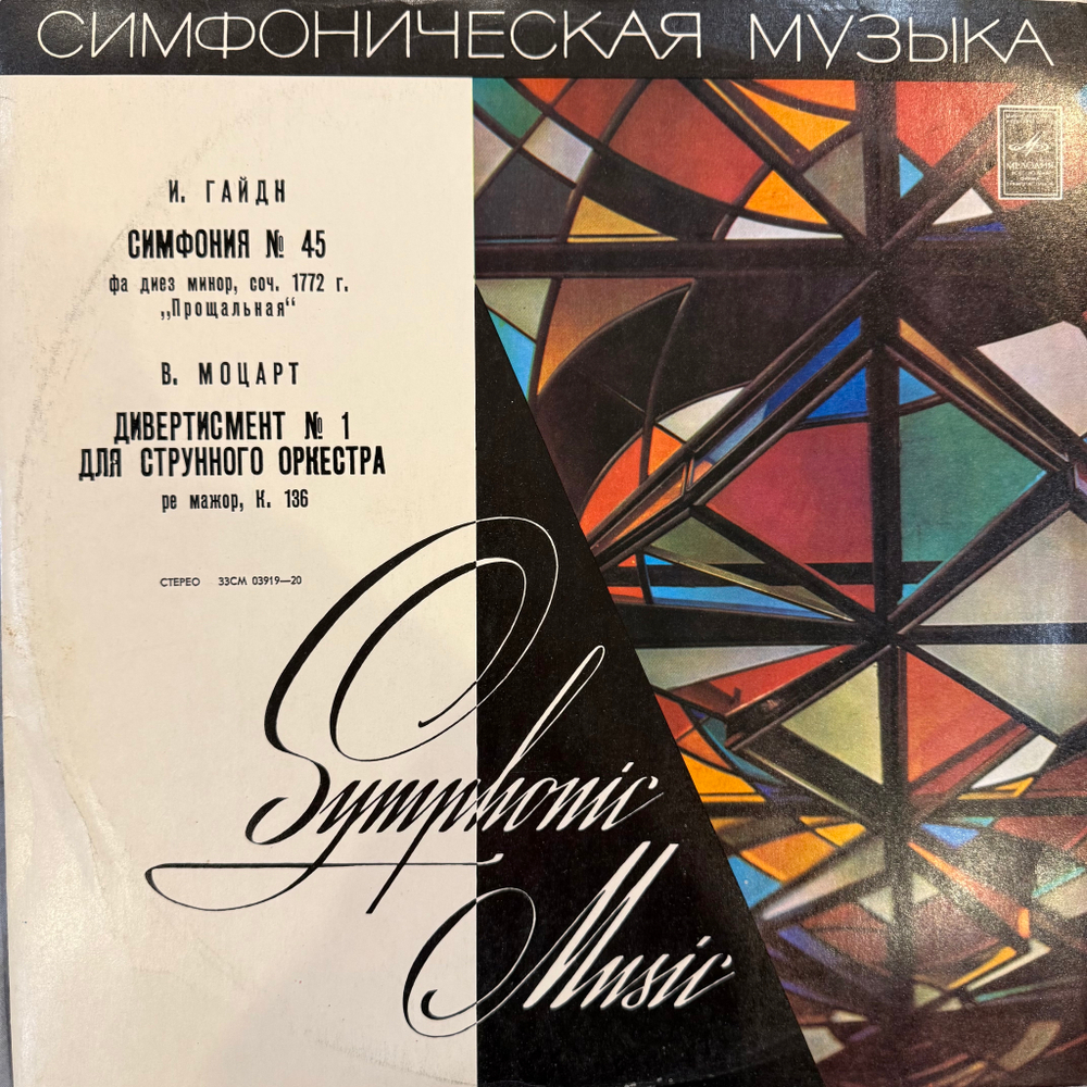 Виниловая пластинка Й. Гайдн, В. Моцарт- Симфония № 45 "Прощальная" LP Мелодия