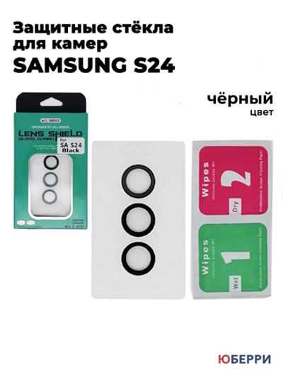 Защитные стекла на камеры Samsung S24