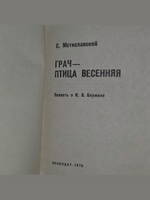 Библиотечка юного ленинца. Грач - птица весенняя Мстиславский Сергей Дмитриевич