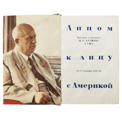 Лицом к лицу с Америкой. 1960. Экземпляр из личной библиотеки Н. С. Хрущева.