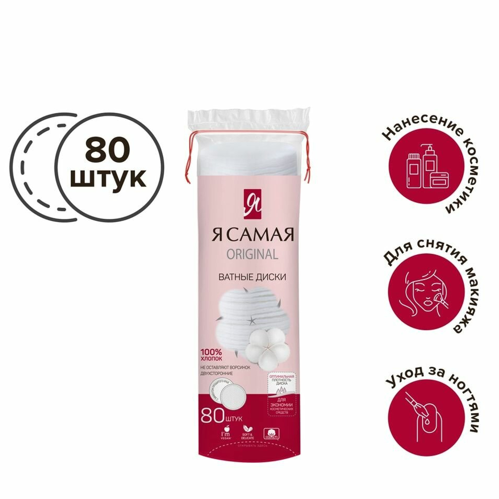Ватные диски 80шт