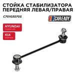 Стойка стабилизатора передняя левая/правая для HYUNDAI Tucson (JM) KIA Sportage (JE_, KM), CAREADY арт. C701030705